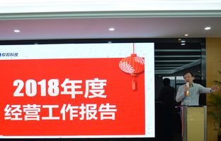 必发3652018年度总结大会暨2019新春年会开启新征程