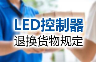 必发365LED控制器退换货物划定